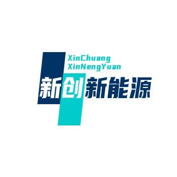 新创新能源汽车