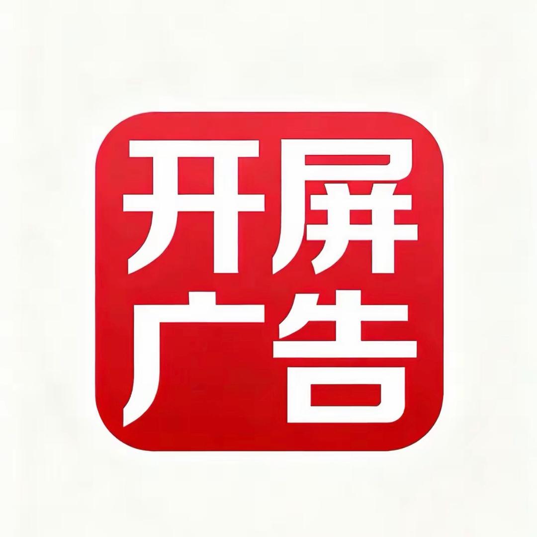 开屏广告