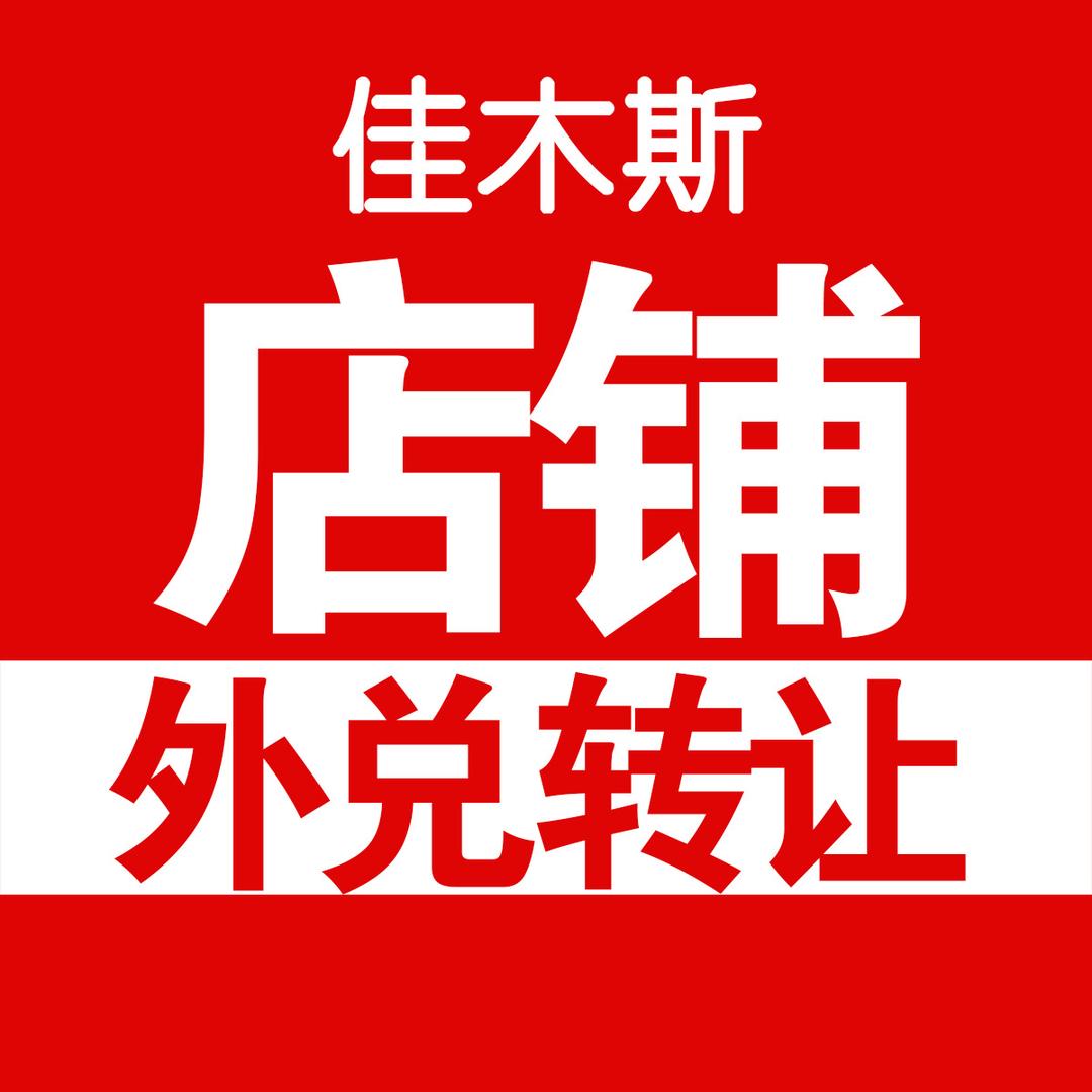 佳木斯微讯店铺外兑转让