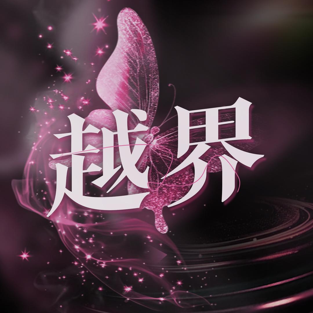 越界🧸新厅训练营