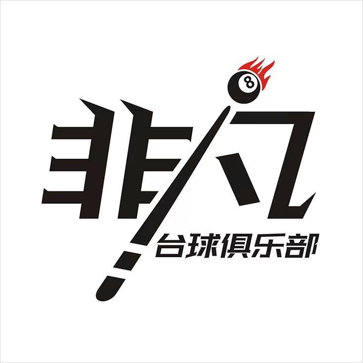 饶平非凡台球俱乐部