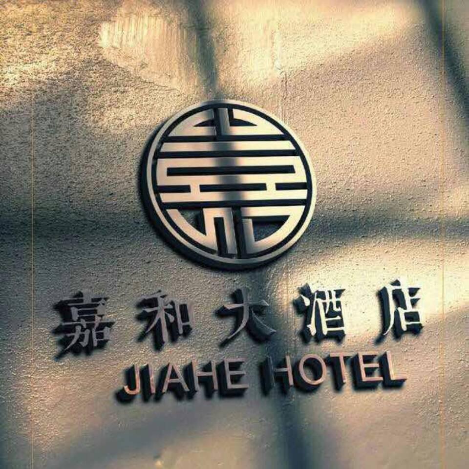 山阴嘉和大酒店