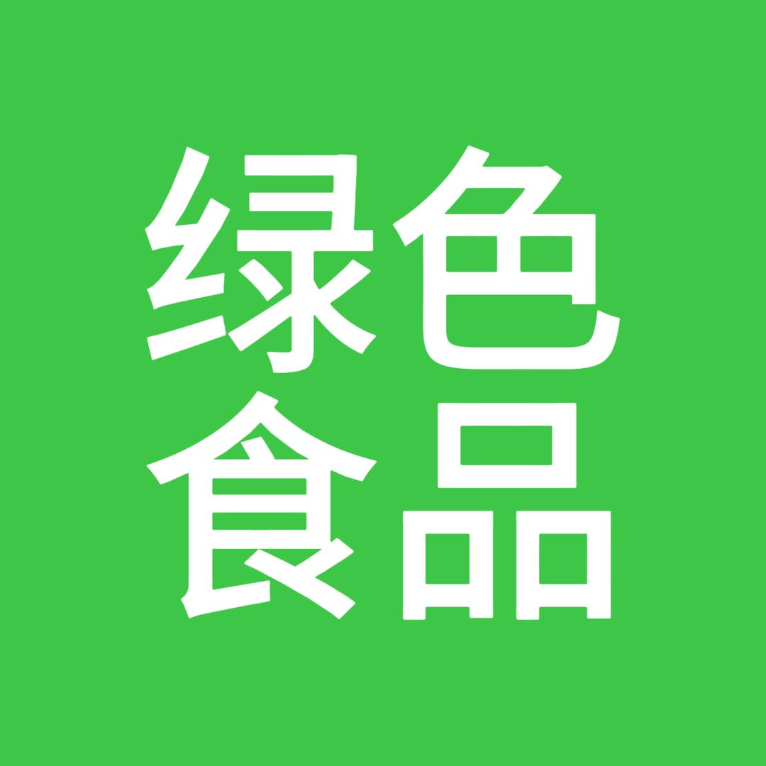 绿色食品.