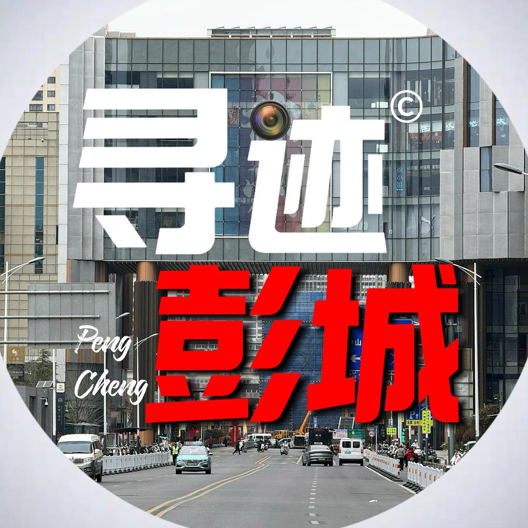 寻迹彭城📷