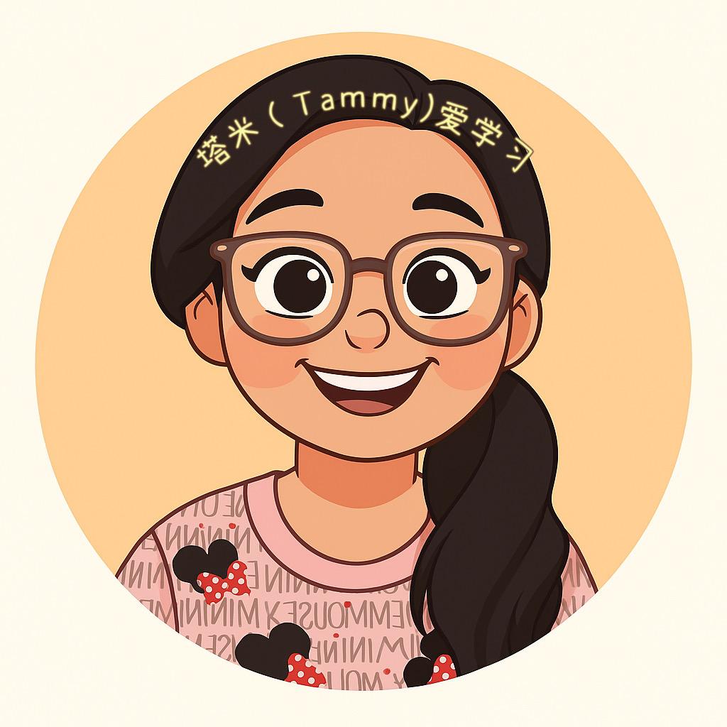 塔米（Tammy）爱学习