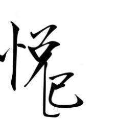 悦己猴头核桃
