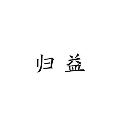 归益服装百货