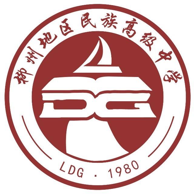 柳州地区民族高级中学