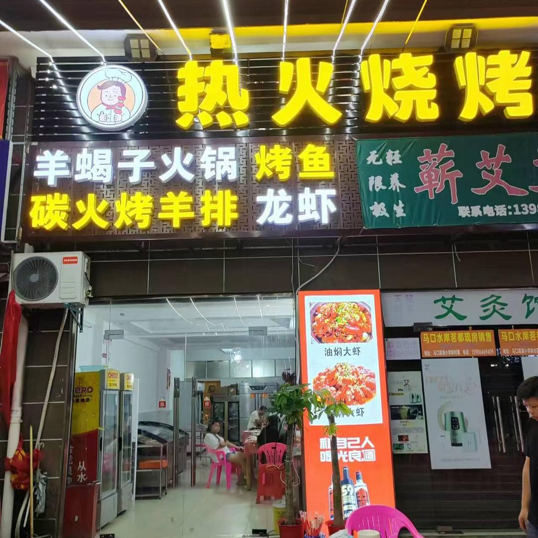 热火烧烤马口