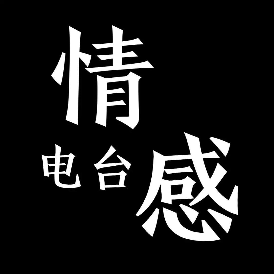 情感电台