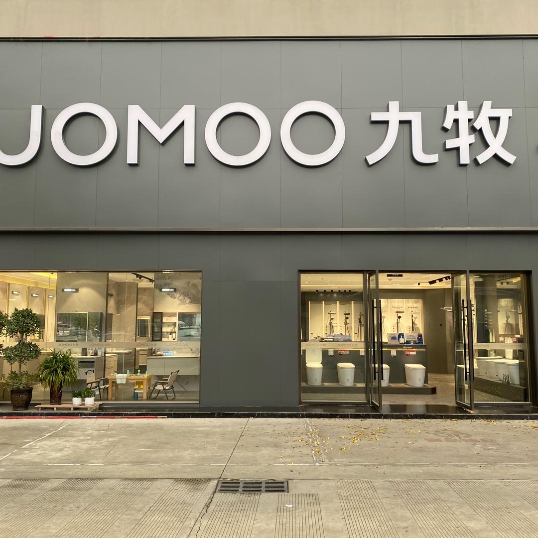 九牧卫浴(富森美家居店)专用号