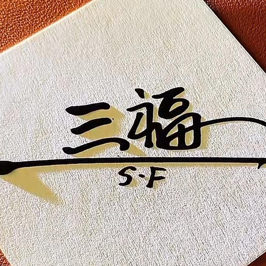三福酒类专营店