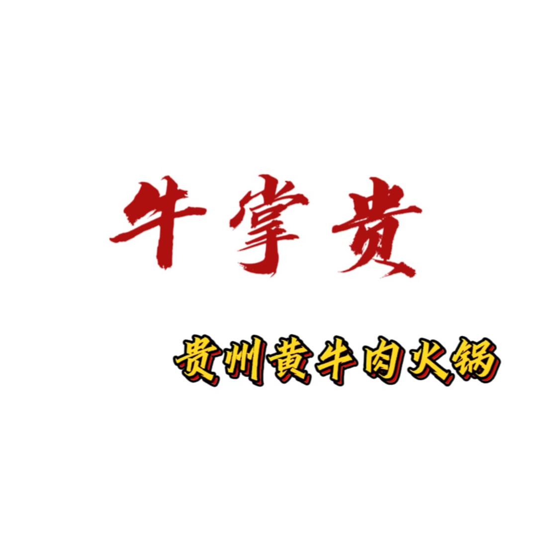 镇江牛掌贵餐饮管理有限公司