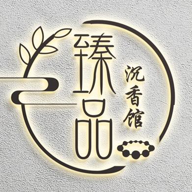仙游臻品沉香馆
