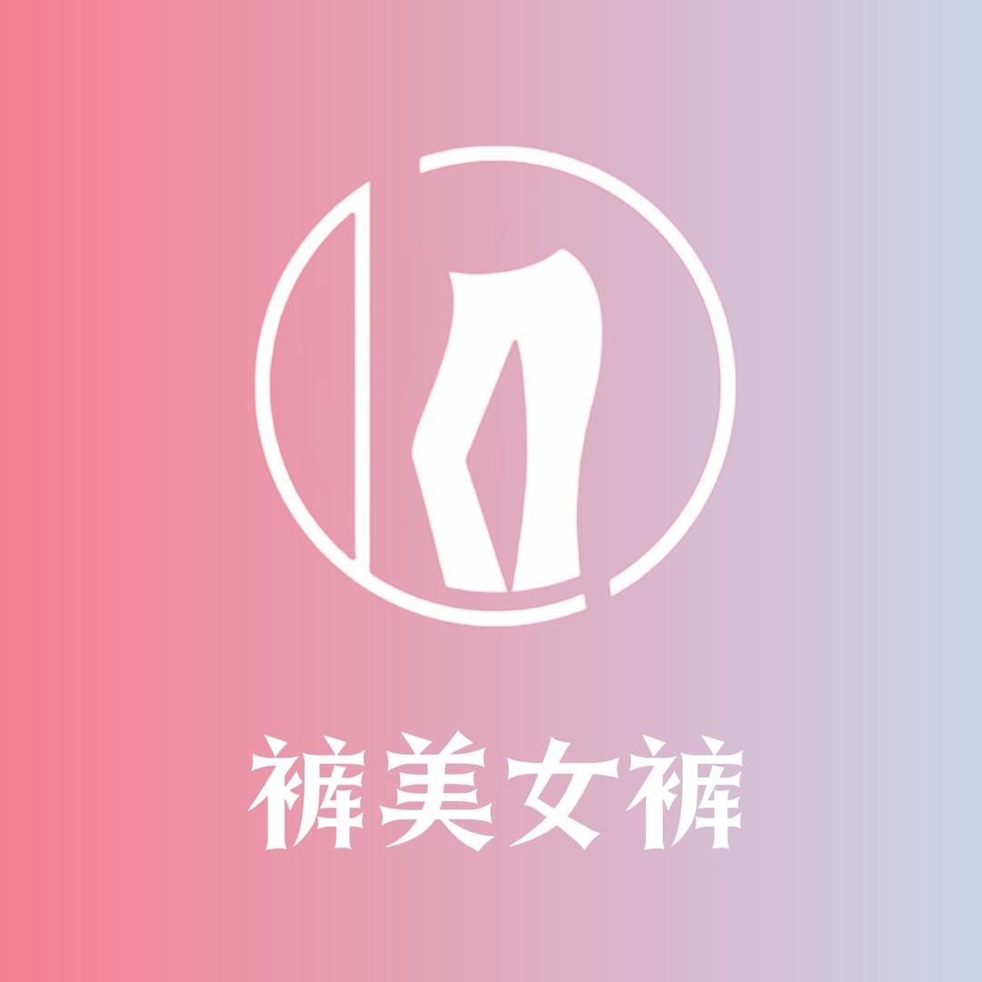 裤美女裤