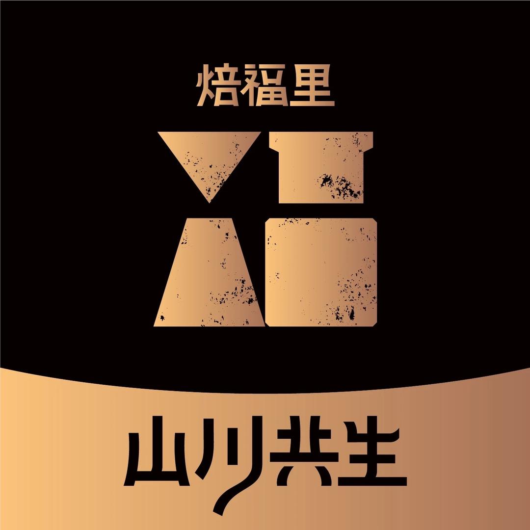 焙福里-山川共生（泸州店）