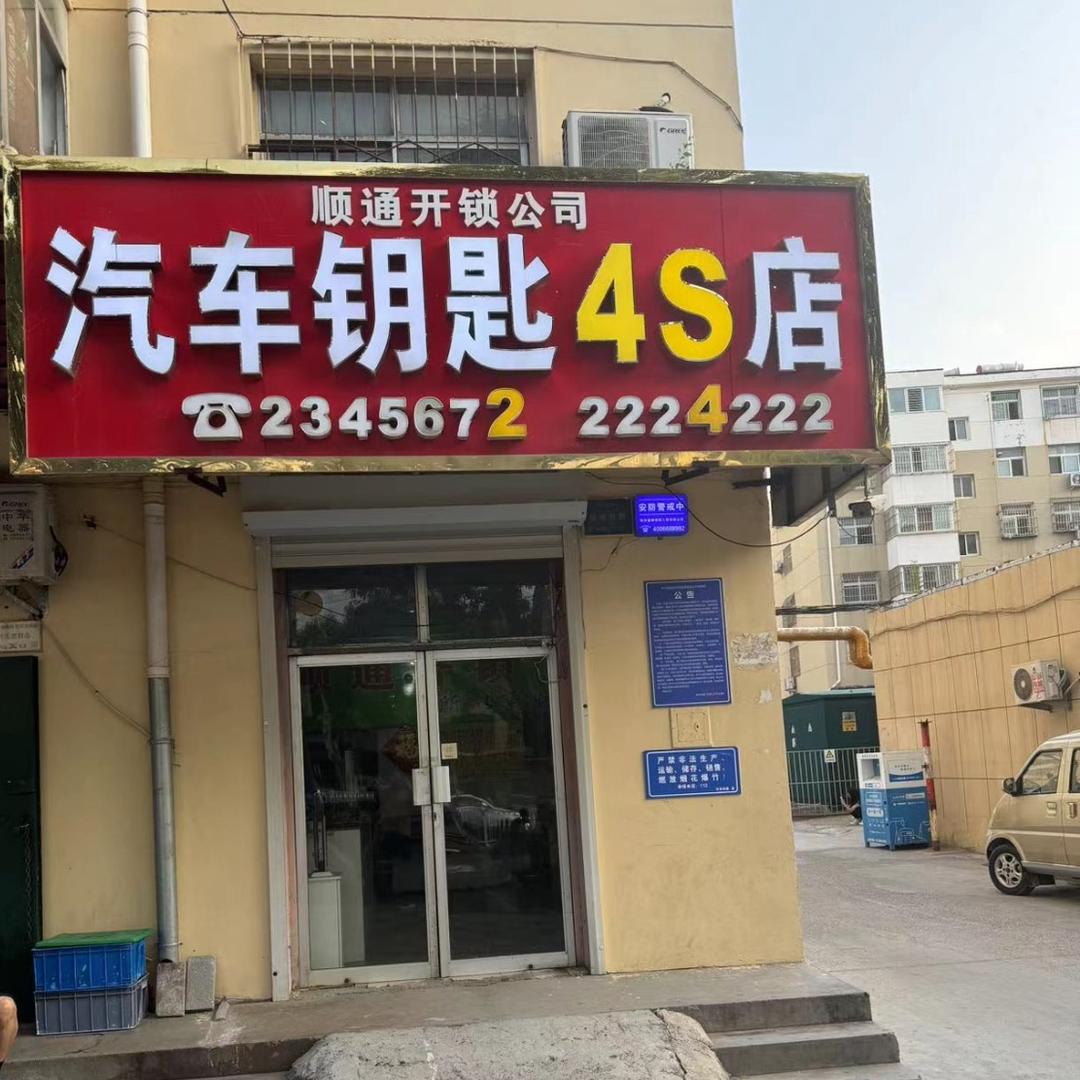 顺通汽车钥匙～兼职（肉蛋堡）