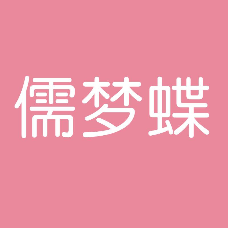 儒梦蝶儿童服饰旗舰店
