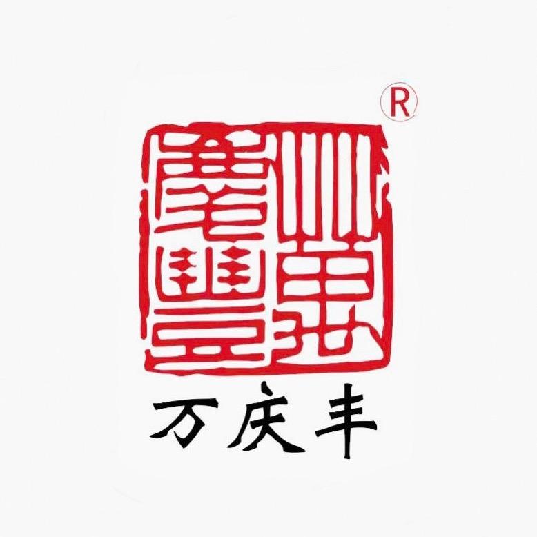 万庆丰古茶叙
