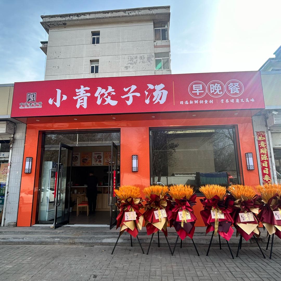 小青饺子汤