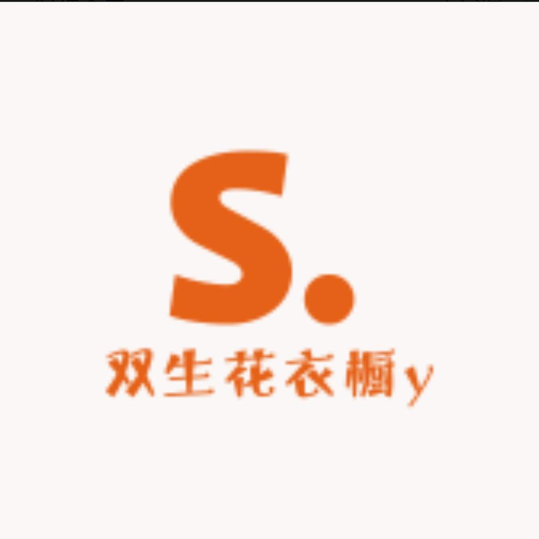 双生花衣橱y