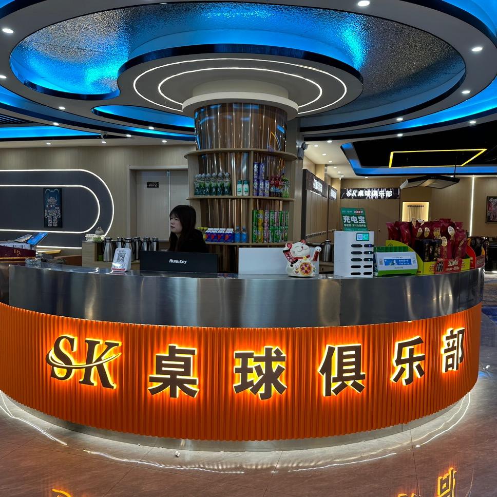 SK桌球俱乐部