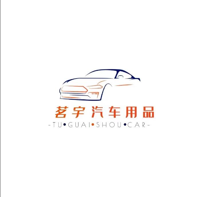 茗宇汽车用品