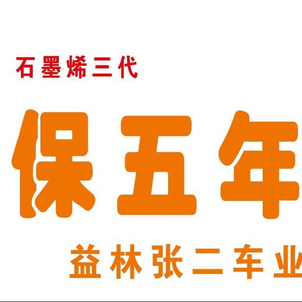 益林张氏车业