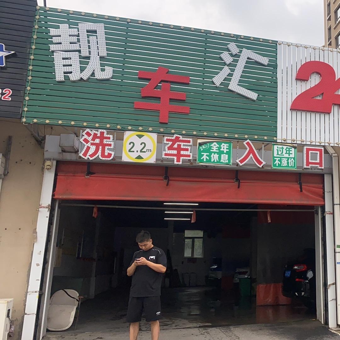 靓车汇自助洗车