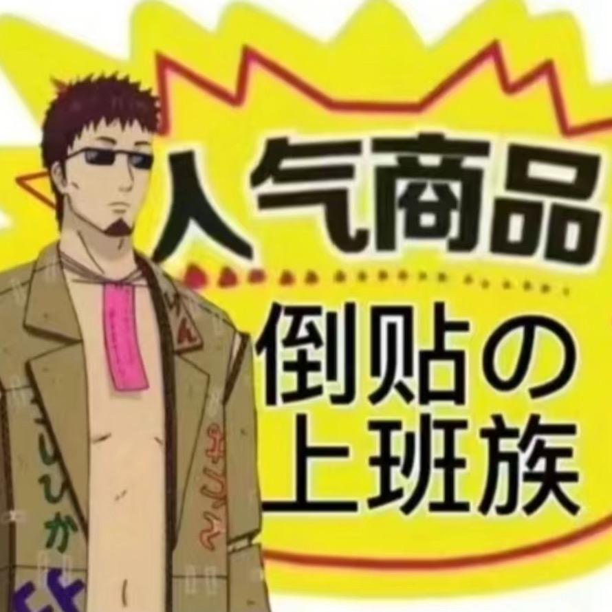 拆个不停谷子店上进版