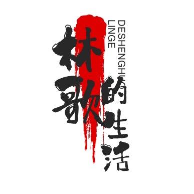 林哥的生活馆