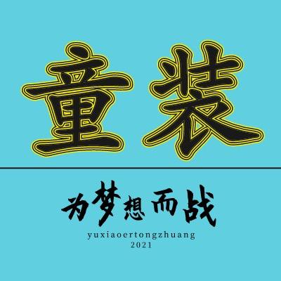宇小二童装