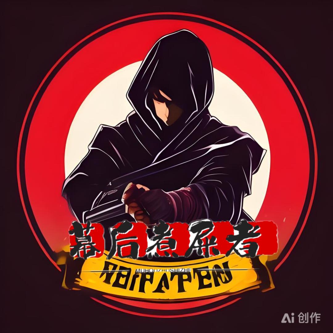 幕后煮屎者