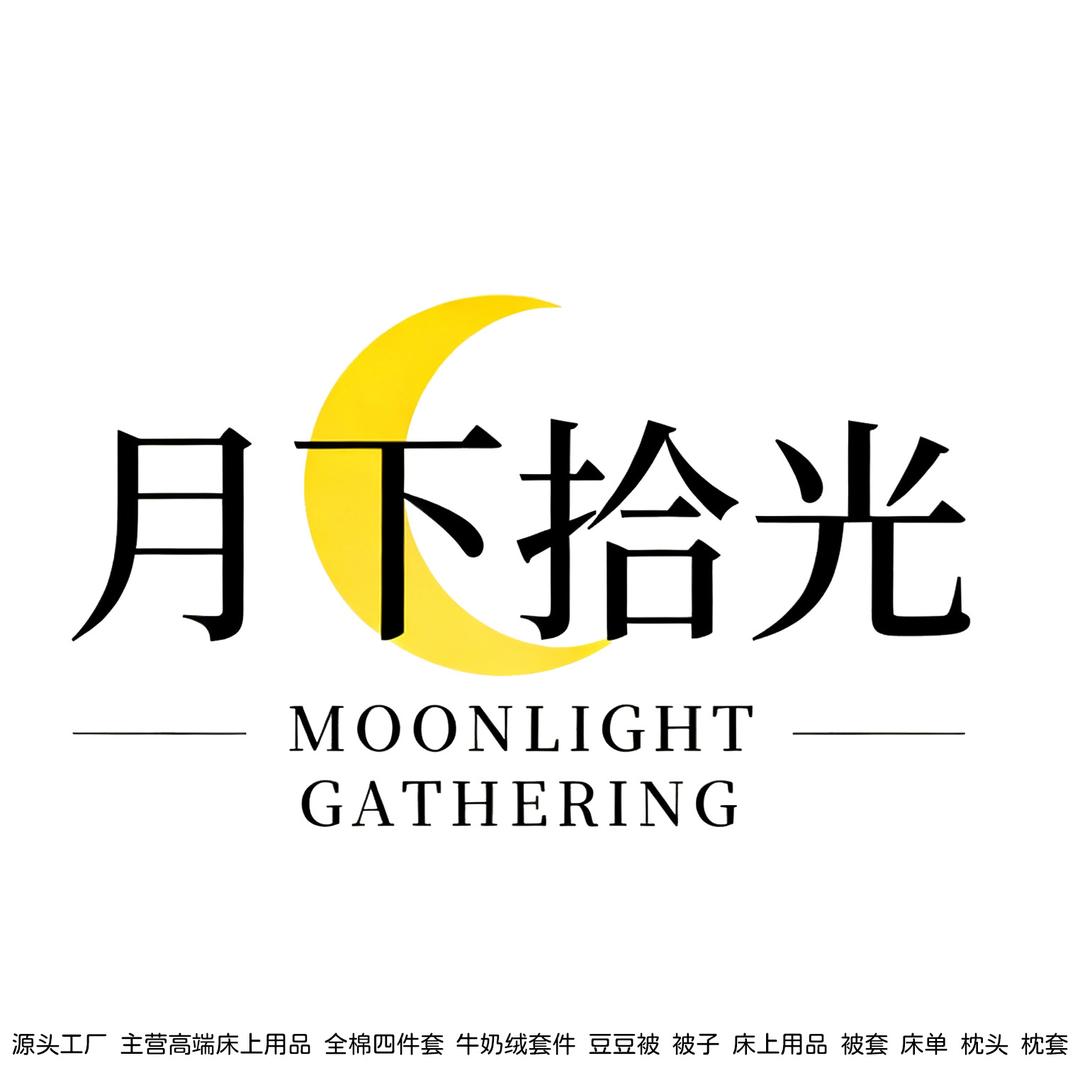 月下拾光潮流床品