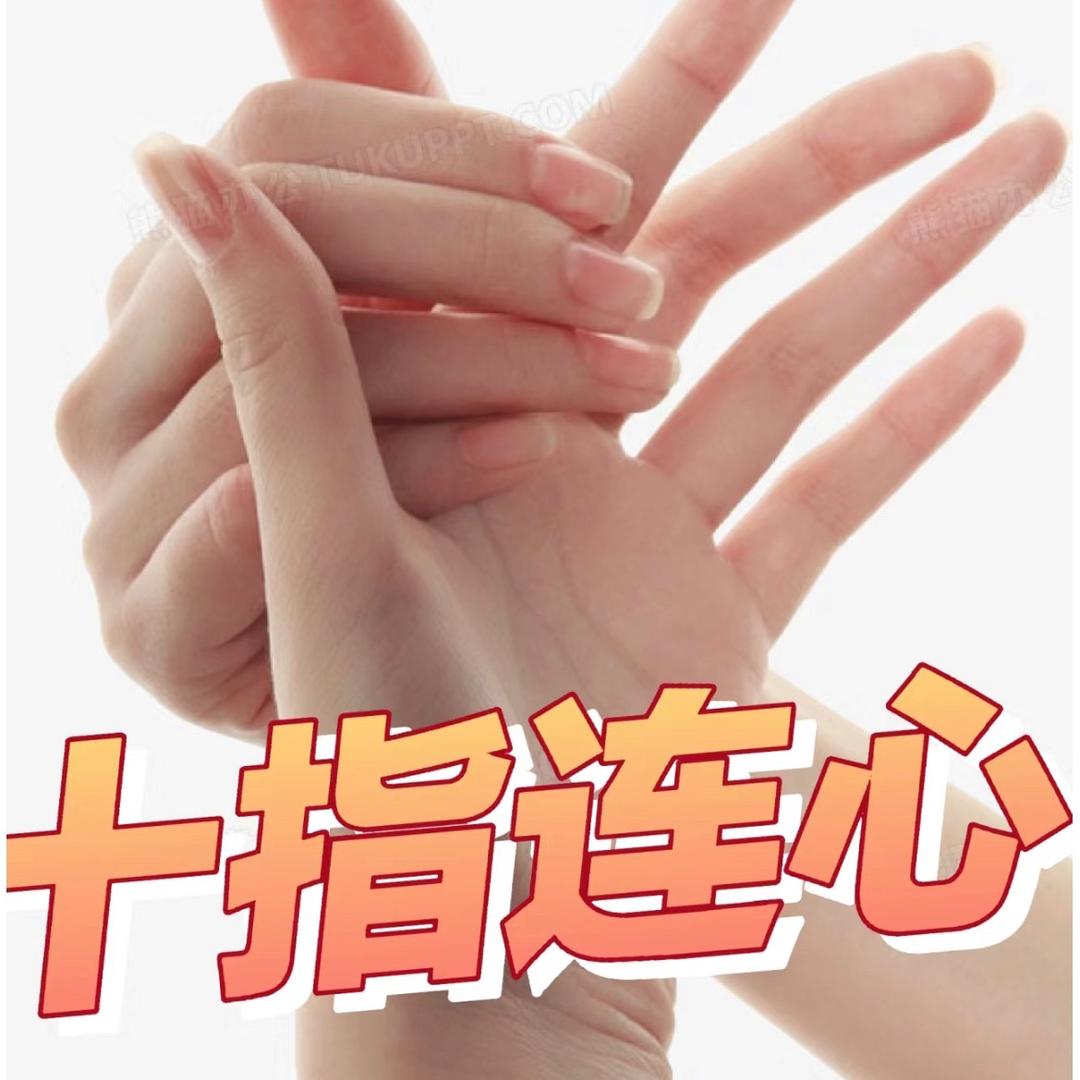 安生手部操