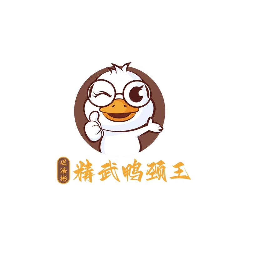 迟浩彬精武鸭颈王店