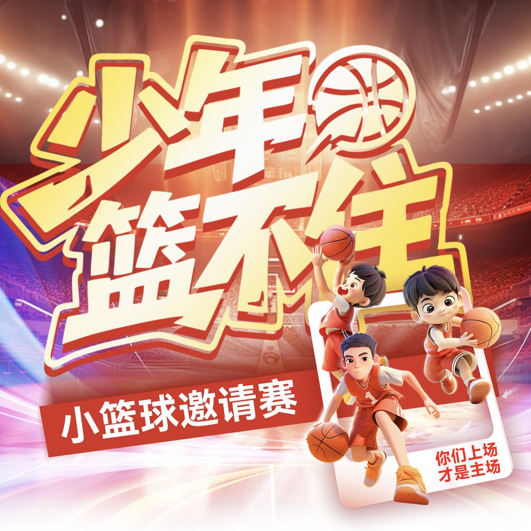 少年篮不住