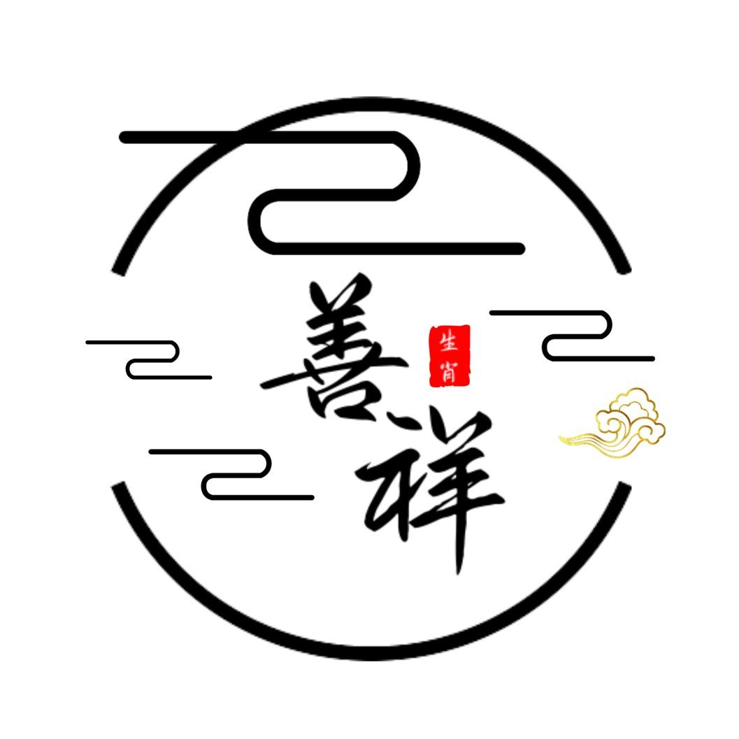 善祥居士