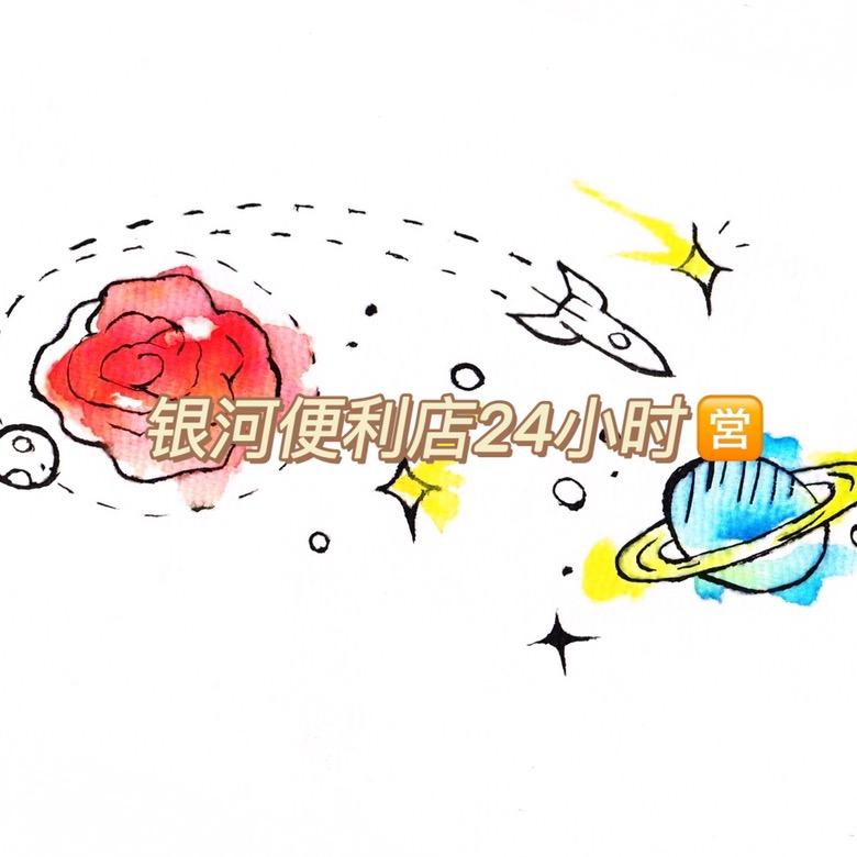 银河便利店24小时🈺