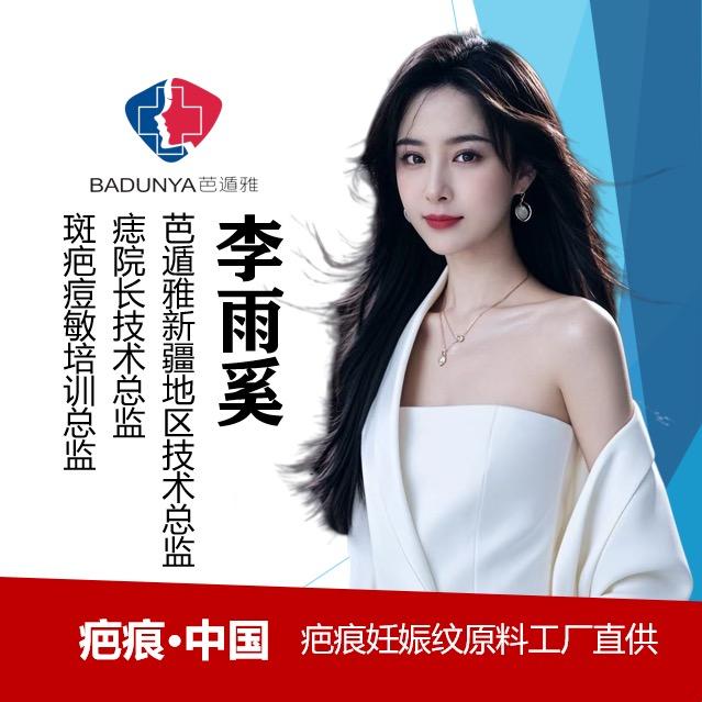 新疆芭遁雅李雨奚老师