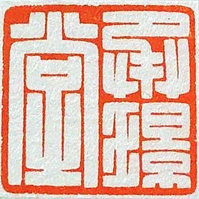 承璟堂紫砂