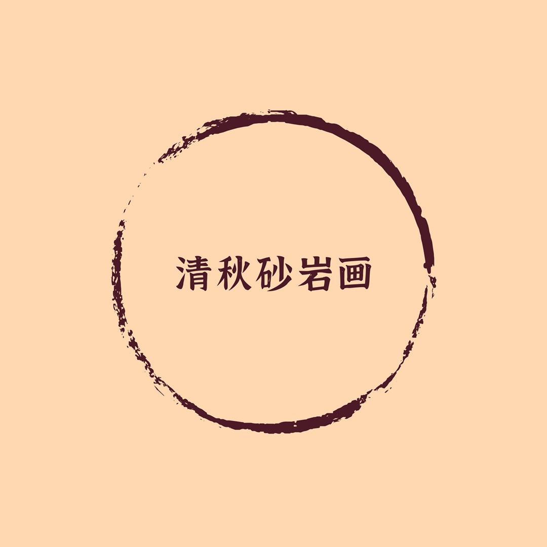 清秋砂岩画定制
