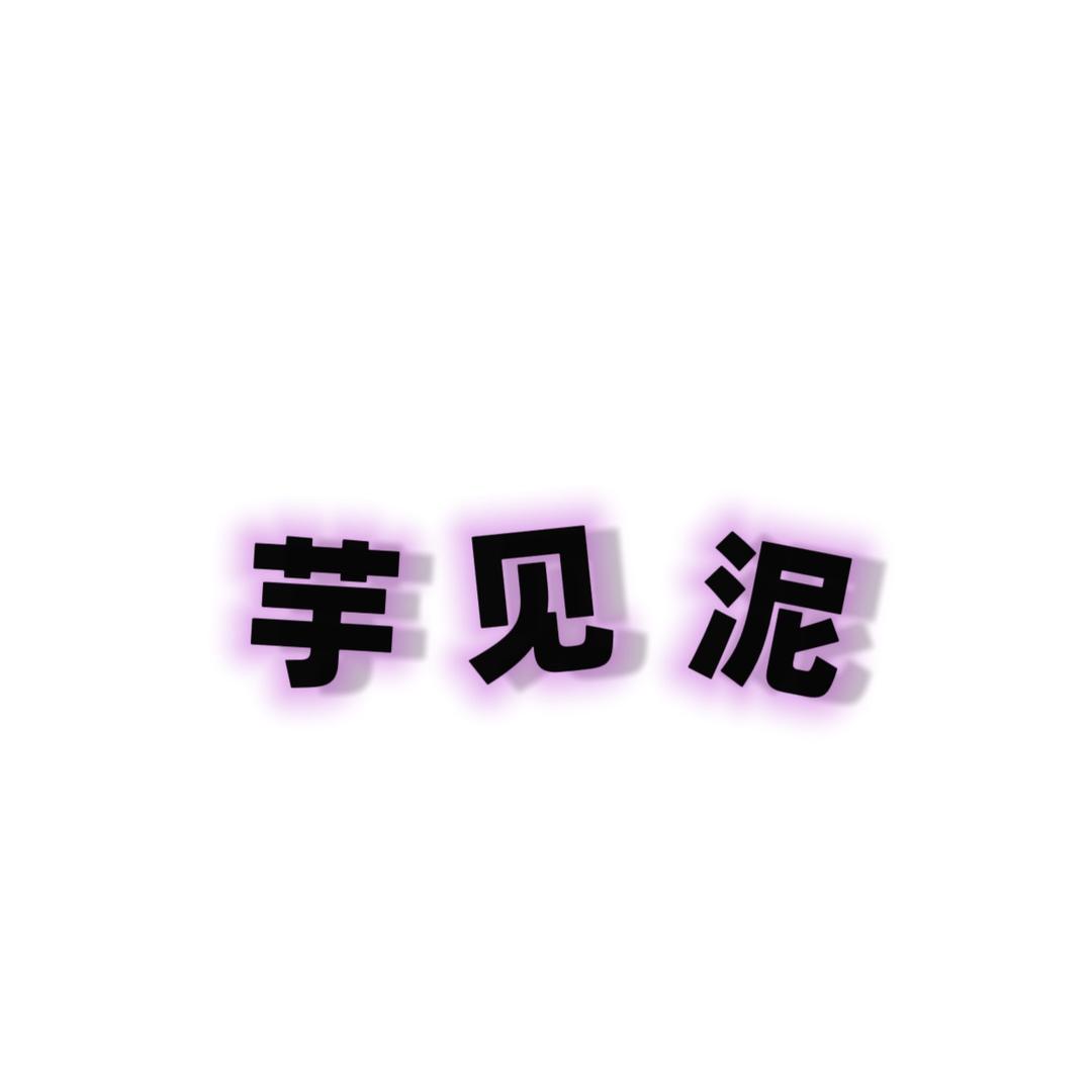 芋见泥（黄骅店）