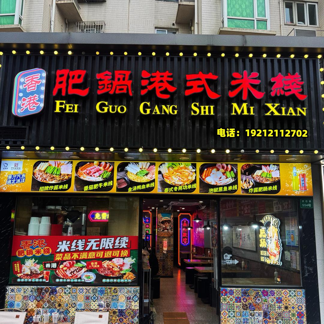 港式米线店（灵石路554号）