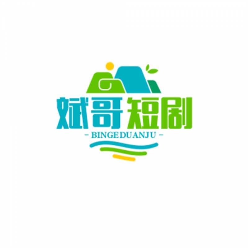 斌哥短剧