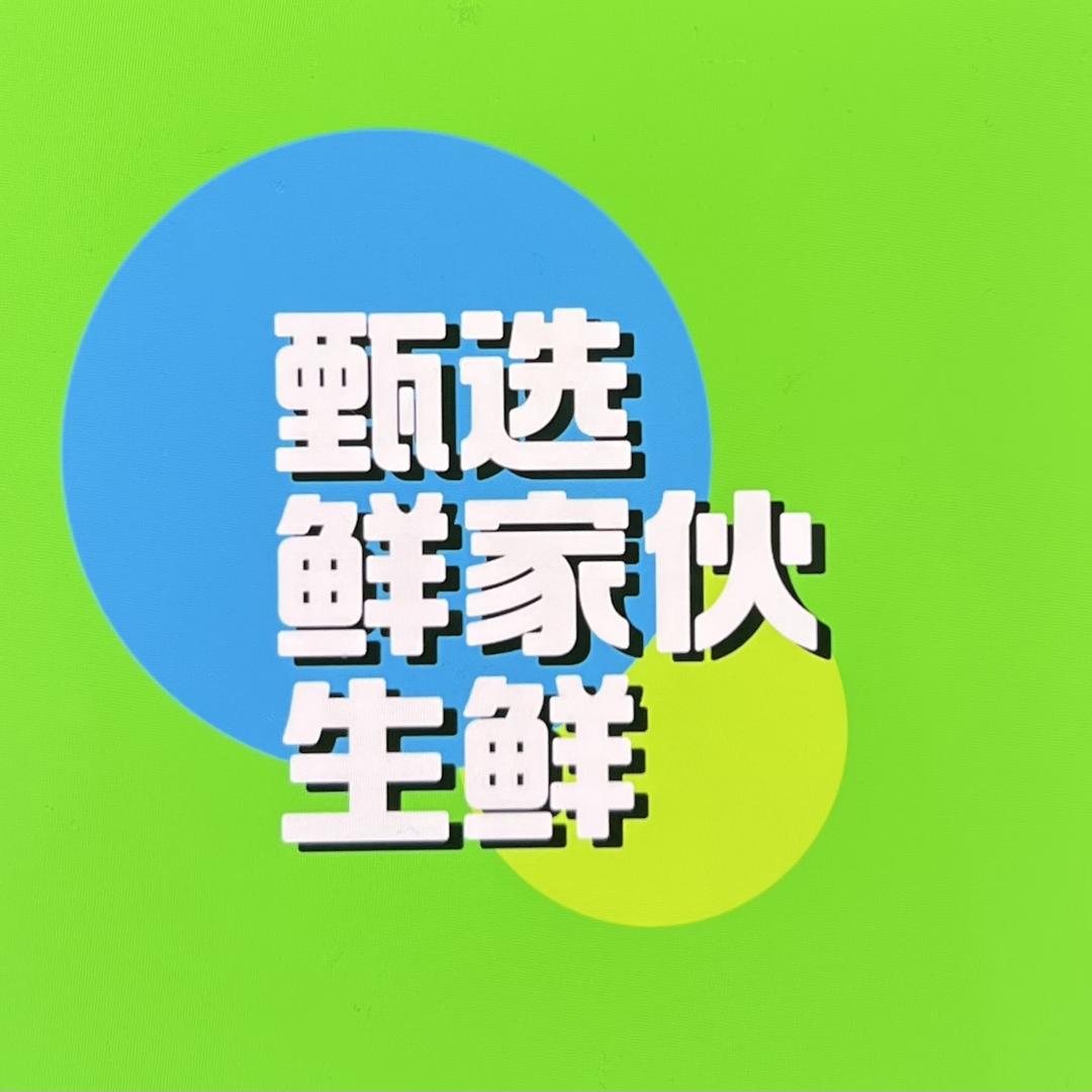 甄选鲜家伙（无锡同城）