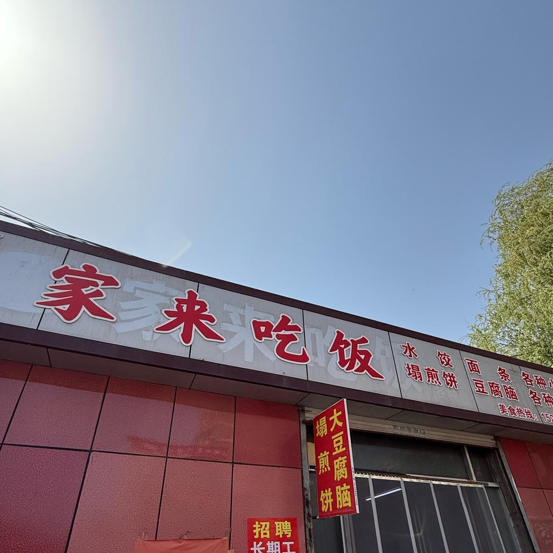 兰陵县家来吃饭