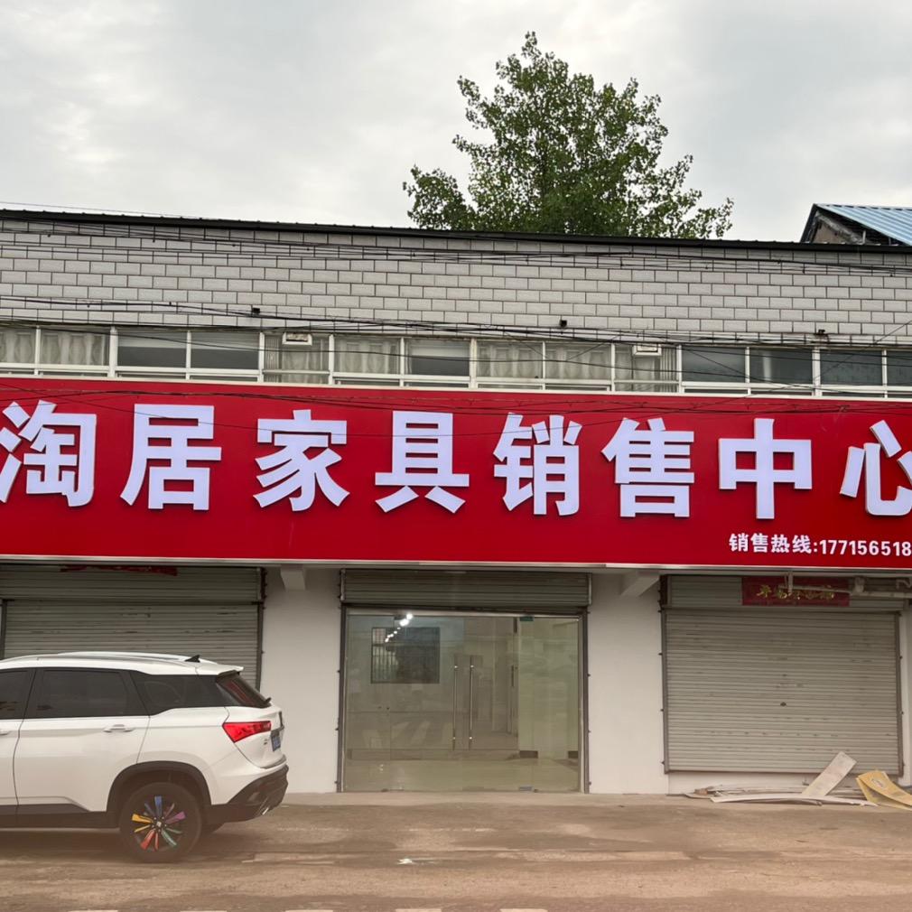 淮安区淘居家具销售中心