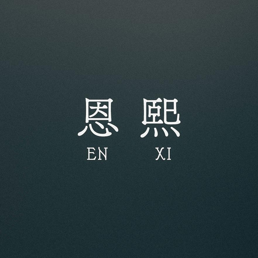 恩熙
