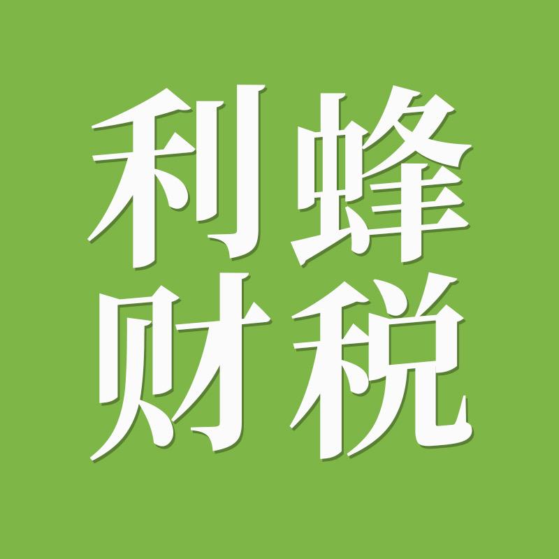利蜂财税·全国连锁·客户增长